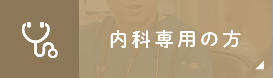 内科専用の方
