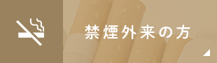 禁煙外来の方