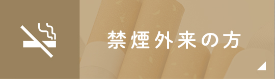 禁煙外来の方