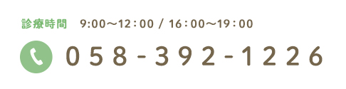 058-392-1226 診療時間 9:00～12:00 / 16:00～19:00