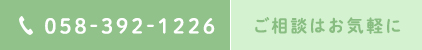 058-392-1226 ご相談はお気軽に